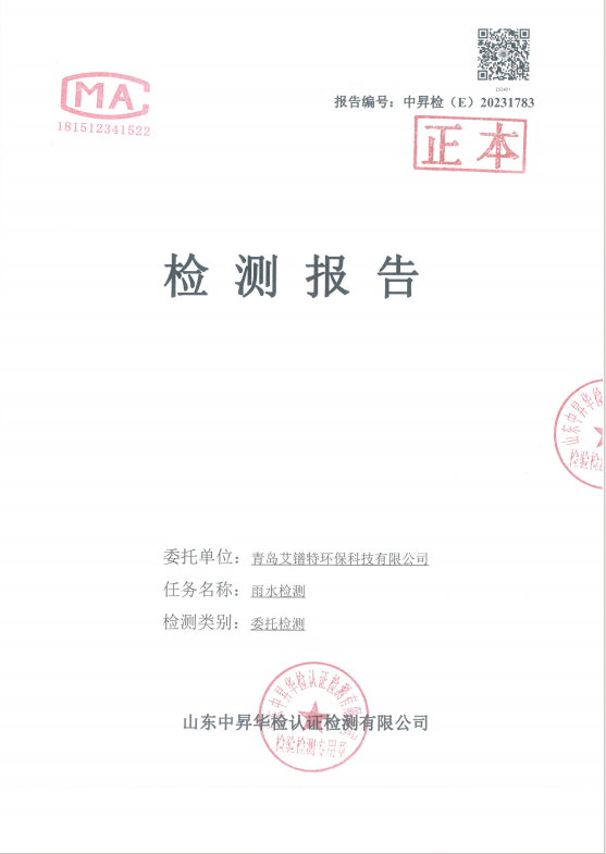 艾鐠特雨水送樣檢測報告(圖1)