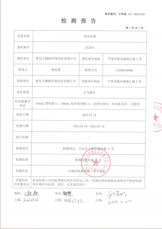 艾鐠特雨水送樣檢測報告(圖3)