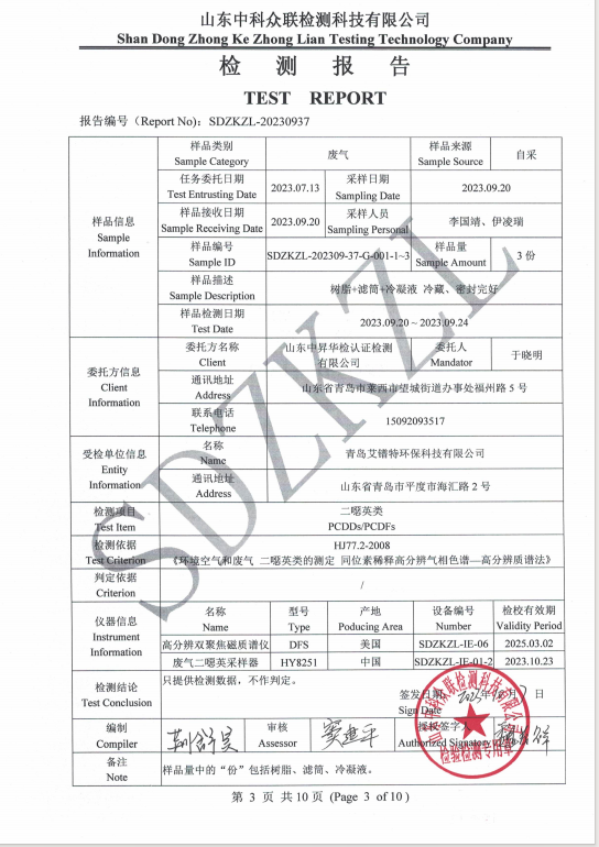 9月份二噁英廢氣檢測(cè)報(bào)告(圖10)